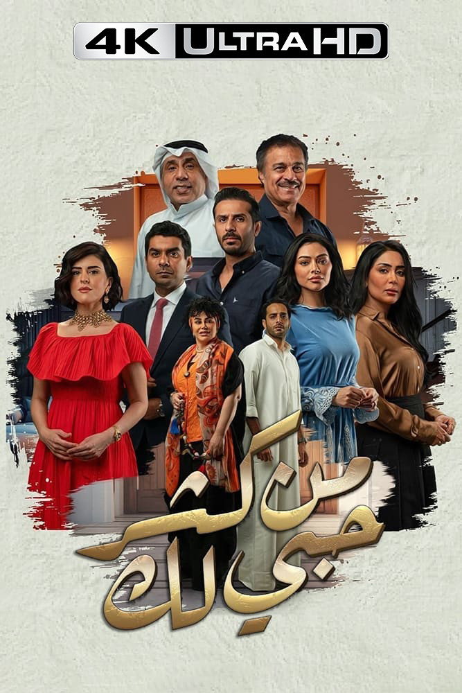 4K-AR - من كثر حبي لك