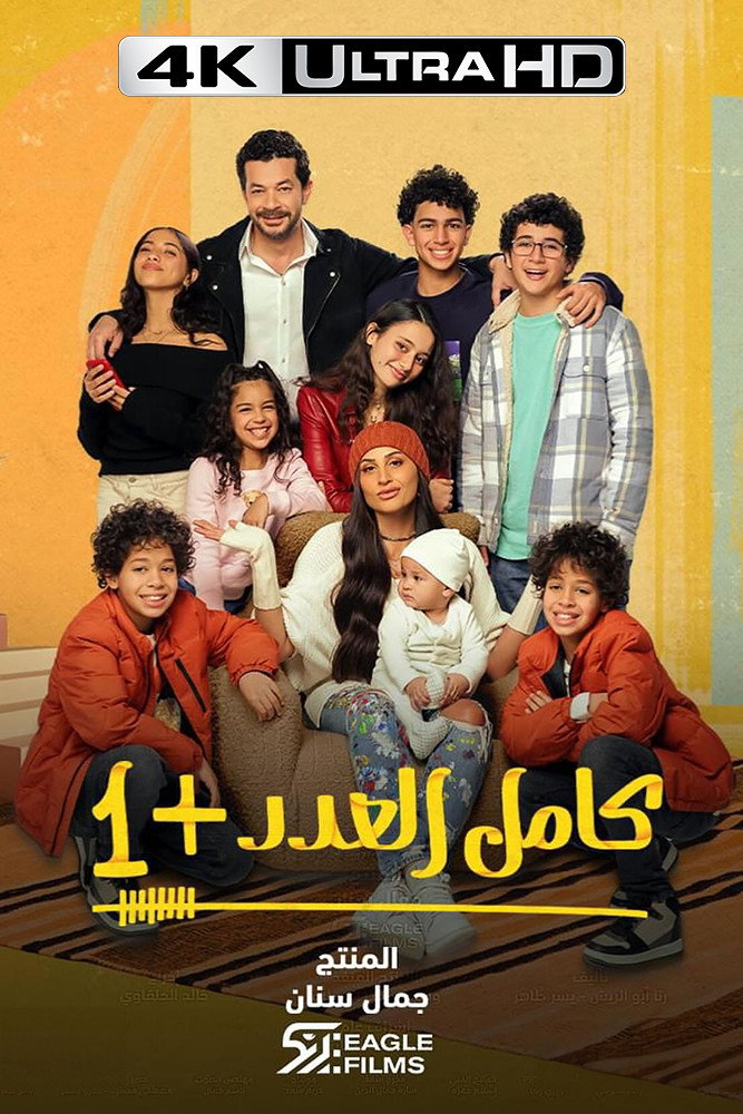 4K-AR - كامل العدد +1